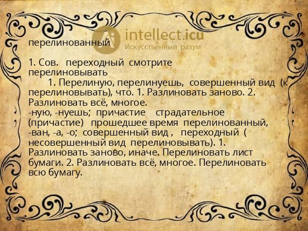 перелинованный