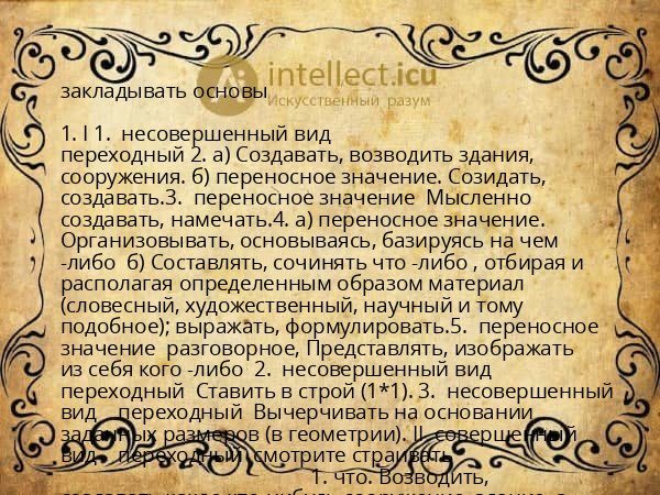 закладывать основы