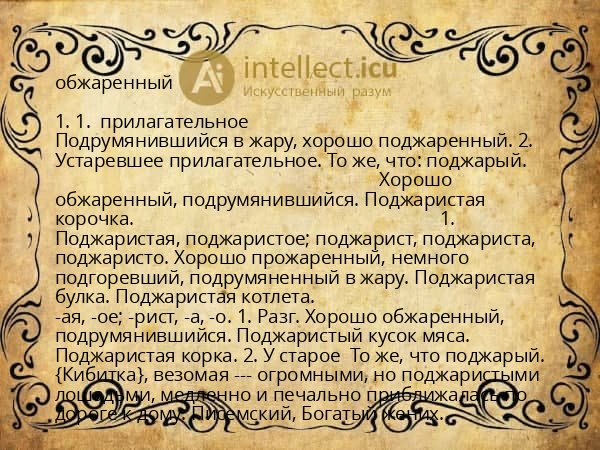 обжаренный