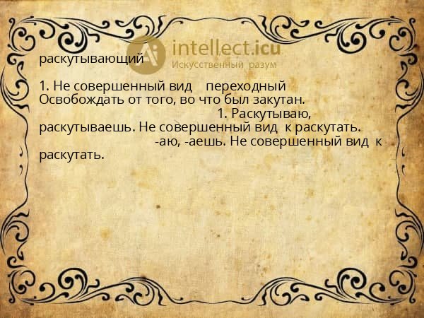 раскутывающий