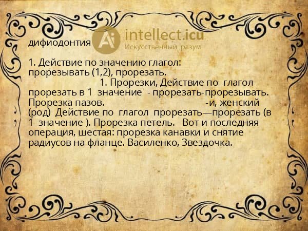 дифиодонтия