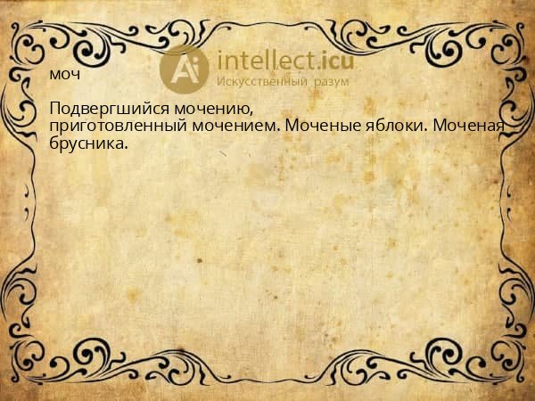 моч