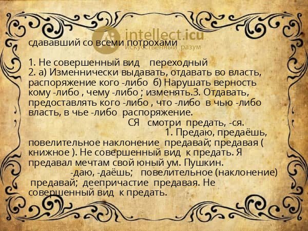 сдававший со всеми потрохами