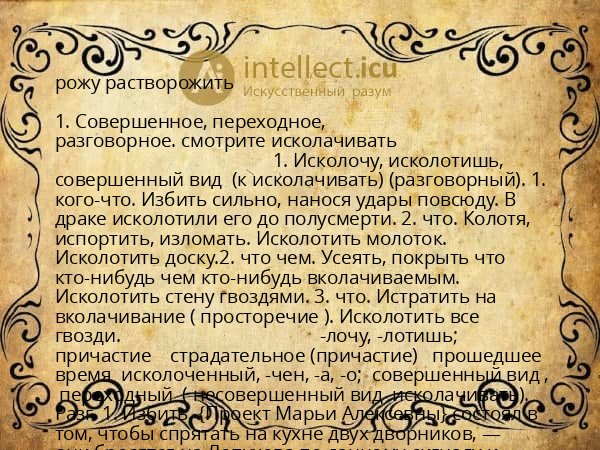 рожу растворожить