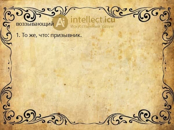 воззывающий