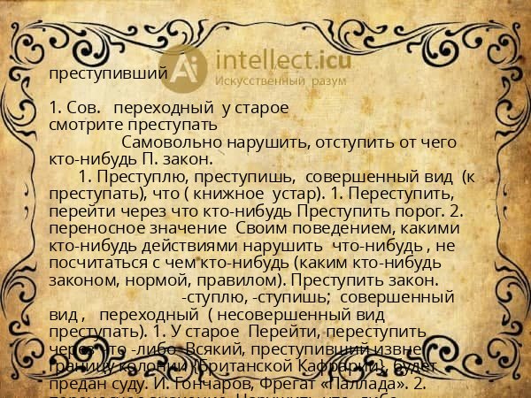преступивший