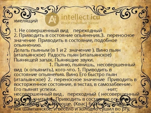 хмелящий