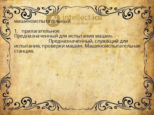 машиноиспытательный