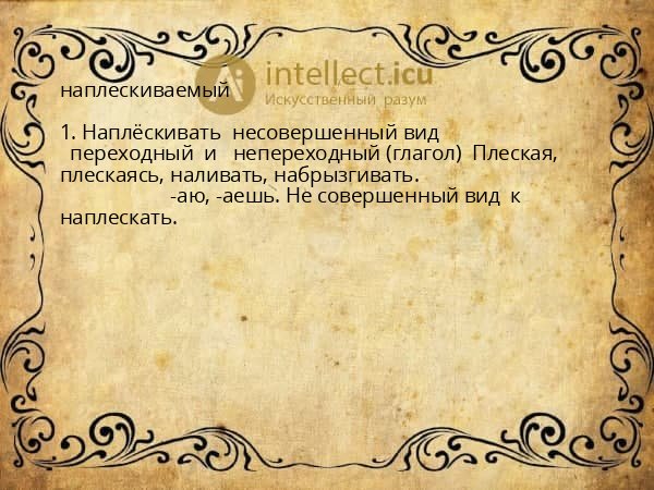 наплескиваемый