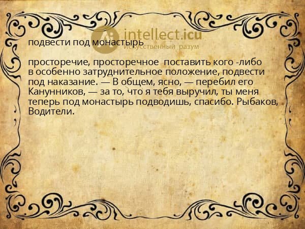 подвести под монастырь