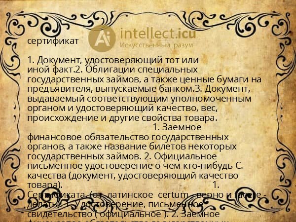 сертификат