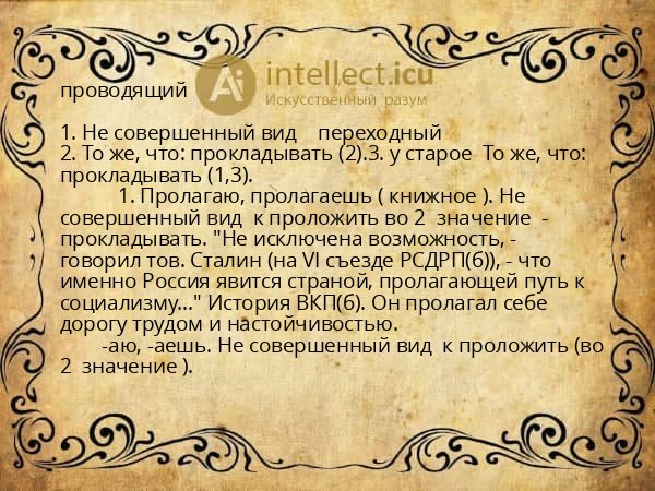 проводящий