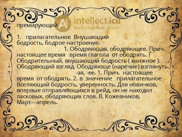 премирующий