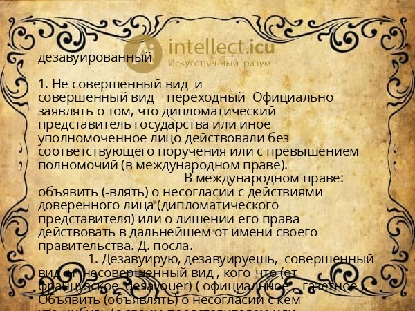 дезавуированный