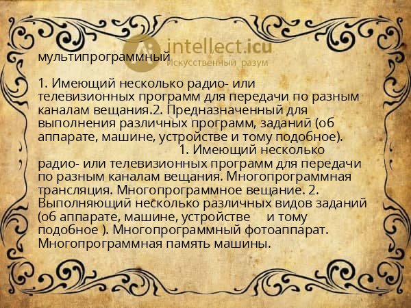 мультипрограммный