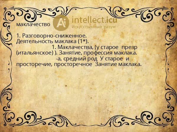 маклачество