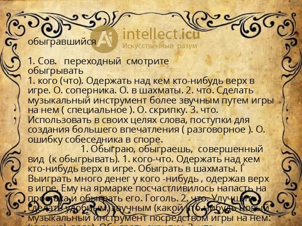 обыгравшийся