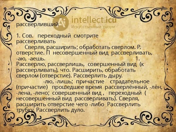 рассверливший