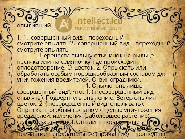 опыливший