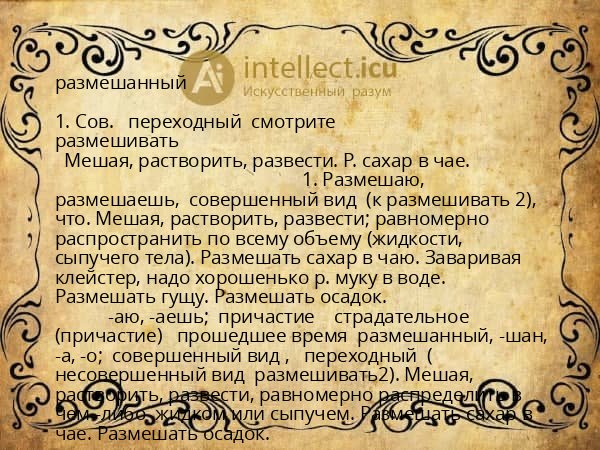 размешанный
