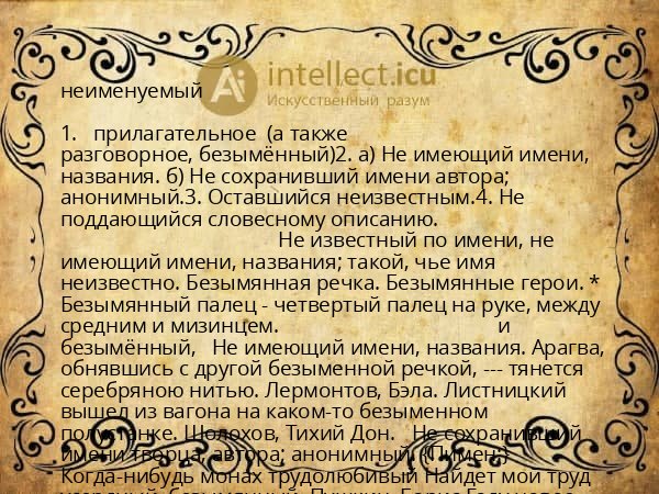 неименуемый