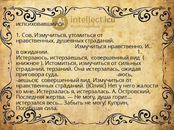 испсиховавшийся