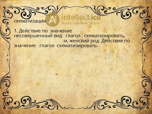 схематизация