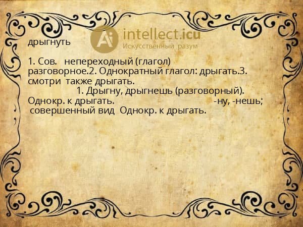 дрыгнуть