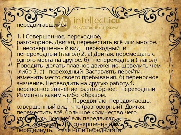 передвигавшийся