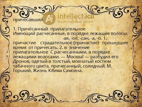 причесавший