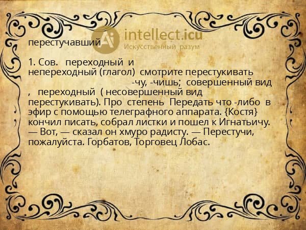 перестучавший