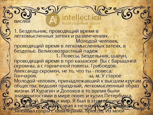 висляй