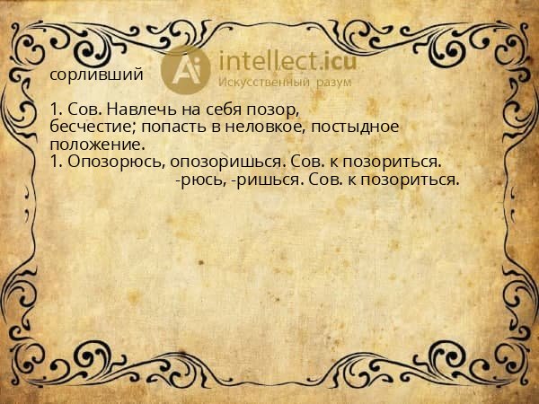 сорливший
