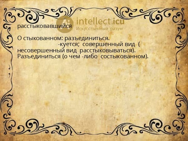 расстыковавшийся