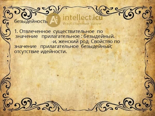 безыдейность