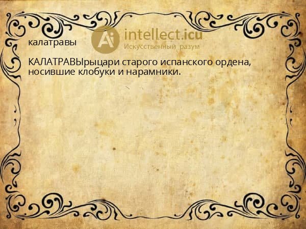 калатравы