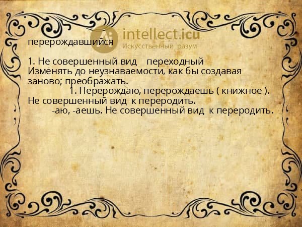 перерождавшийся