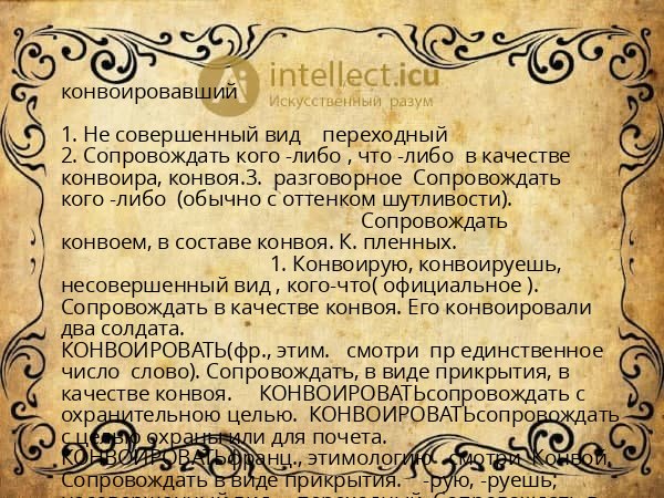 конвоировавший