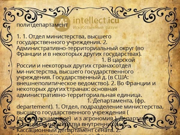 политдепартамент
