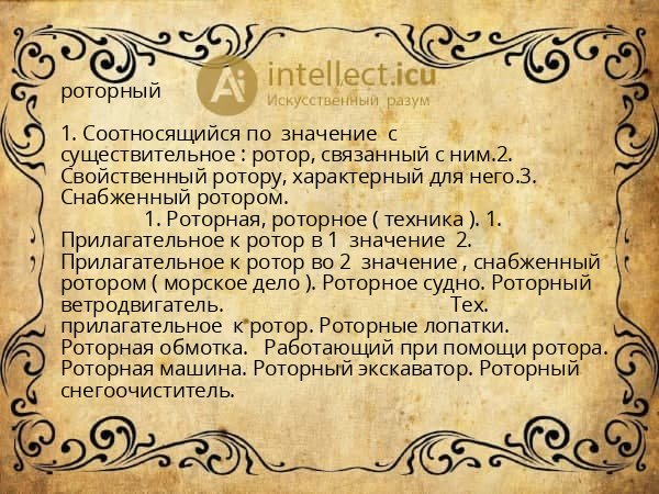 роторный