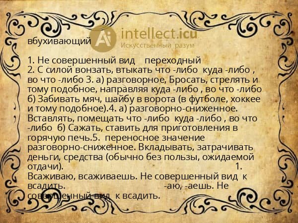 вбухивающий