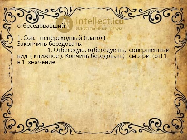 отбеседовавший