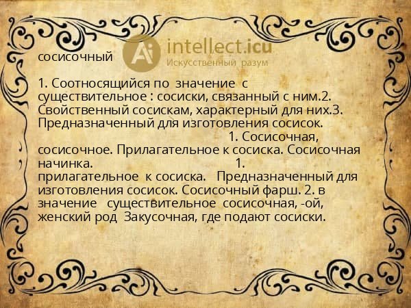 сосисочный