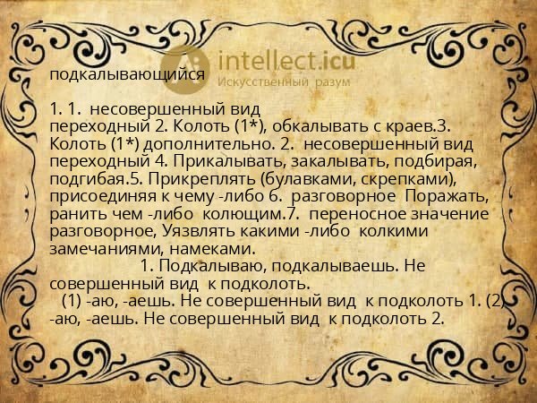 подкалывающийся