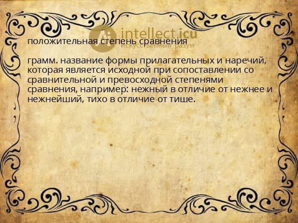 положительная степень сравнения