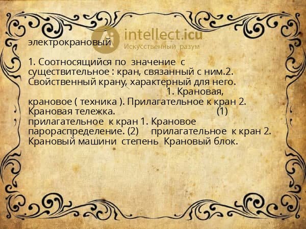 электрокрановый