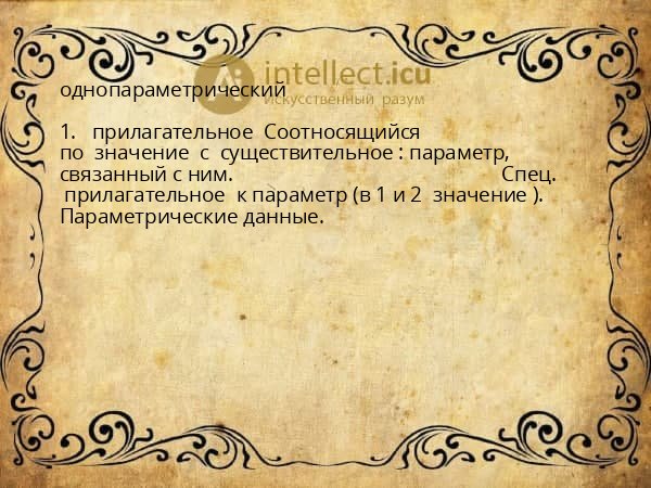 однопараметрический