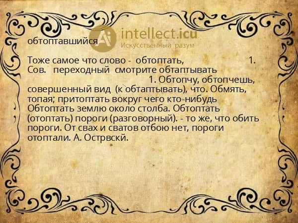 обтоптавшийся