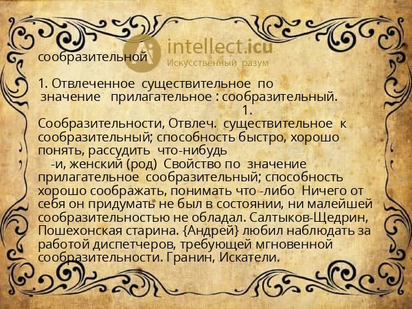 сообразительной