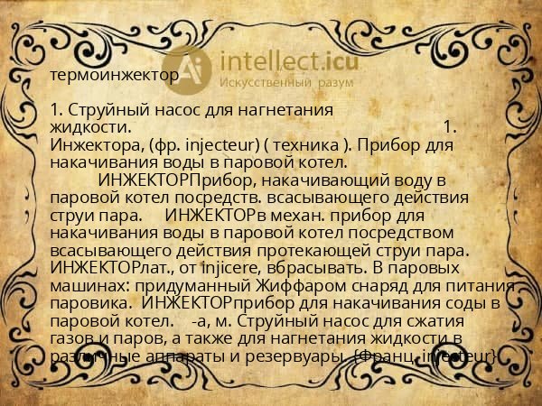 термоинжектор